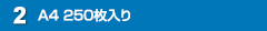 A4 250枚入り