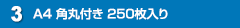 A4 角丸付き 250枚入り
