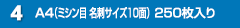 A4 （ミシン目 名刺サイズ10面） 250枚入り