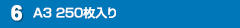 A3 250枚入り
