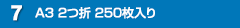 A3 2つ折 250枚入り