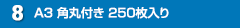 A3 角丸付き 250枚入り