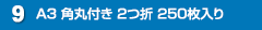 A3 角丸付き 2つ折 250枚入り