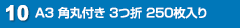 A3 角丸付き 3つ折 250枚入り