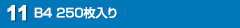B4 250枚入り