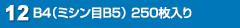 B4（ミシン目B5） 250枚入り