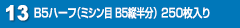 B5ハーフ（ミシン目 B5縦半分） 250枚入り