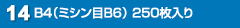 B4（ミシン目B5） 250枚入り