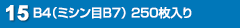 B4（ミシン目B7） 250枚入り