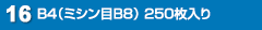 B4（ミシン目B8） 250枚入り
