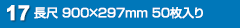 長尺 297×900mm 50枚入り