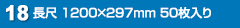 長尺 297×1200mm 50枚入り