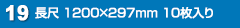 長尺 297×1200mm 10枚入り