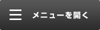 メニュー