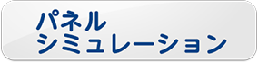 パネルシミュ―レーション