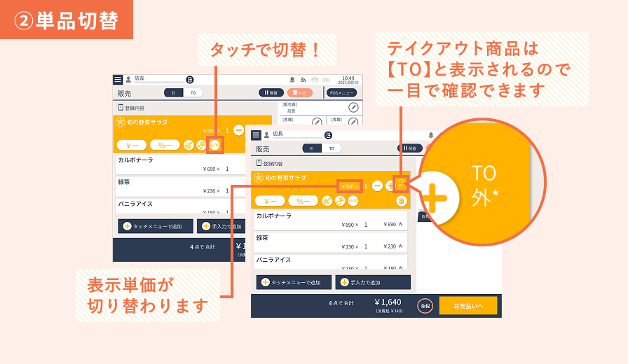 イートイン・テイクアウト対応 ②単品切替