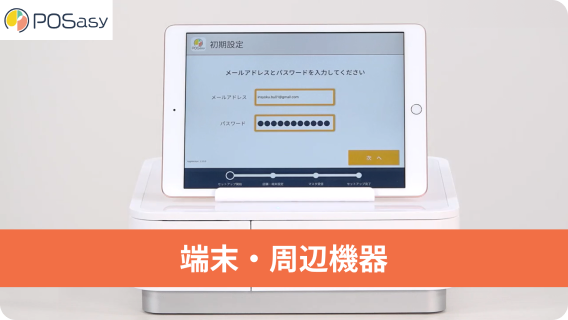 端末・周辺機器