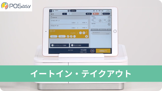 イートイン・テイクアウト