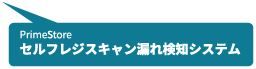 セルフレジスキャン漏れ検知システム