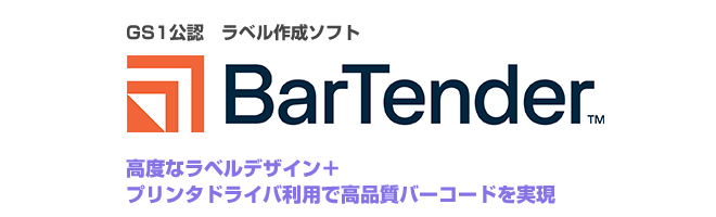GS1公認 ラベル作成ソフト BarTender 高度なラベルデザイン＋プリンタドライバ利用で高品質バーコードを実現