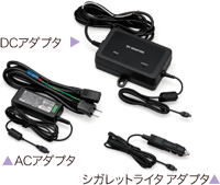 アダプタのイメージ図：DCアダプタ、ACアダプタ、シガレットライタアダプタ