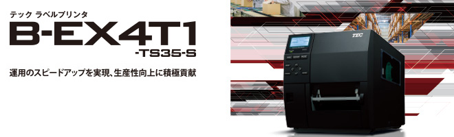 ラベルプリンタ B-EX4T1-TS35-S | 東芝テック株式会社