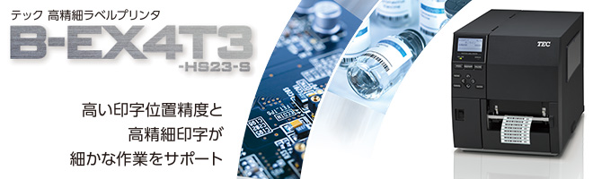 高い印字位置精度を持つ高精細プリンタが、さまざまな業界の現場をサポートする。