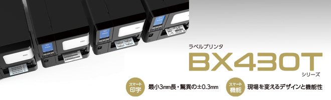テックラベルプリンタ　BX430Tシリーズ