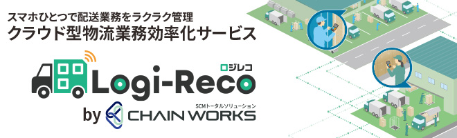 クラウド型物流業務効率化サービス Logi-Reco（ロジレコ）by CHAIN WORKS