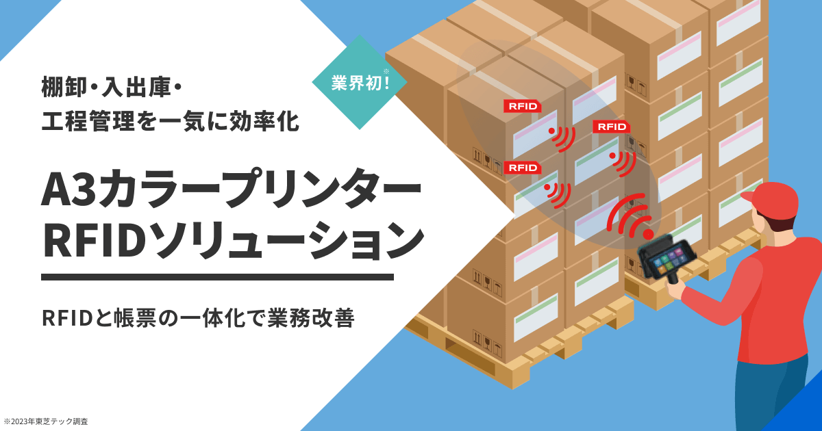 A3カラープリンターRFIDソリューション：東芝テック株式会社