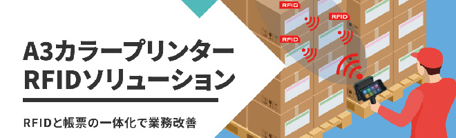 A3カラープリンターRFIDソリューションへのリンクバナー画像