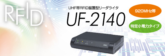 UHF帯RFIDコンパクトリーダライタ UF-2140へのリンクバナー画像