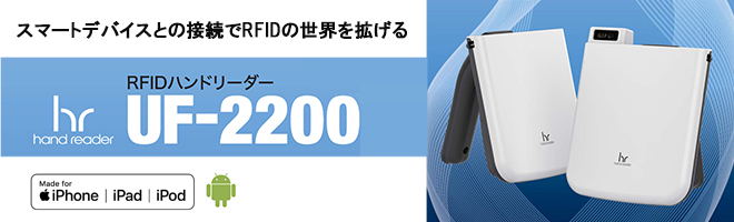 RFIDハンドリーダー UF-2200へのリンクバナー画像