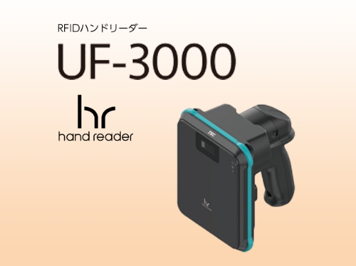 RFIDハンドリーダー UF-3000