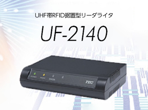 UHF帯RFIDコンパクトリーダライタ UF-2140