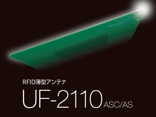 RFID薄型アンテナUF-2110シリーズ
