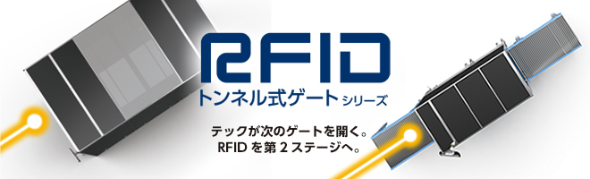 RFIDトンネル式ゲートシリーズ