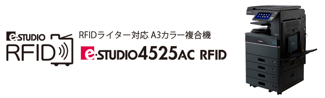 e-STUDIO4525AC RFIDへのリンクバナー画像