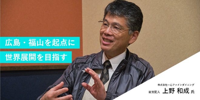 株式会社一心ファインダイニング　総支配人 上野 和成氏のイメージ画像