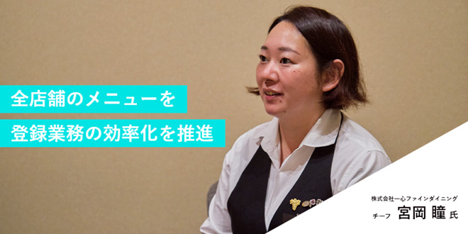 株式会社一心ファインダイニング チーフ 宮岡 瞳氏のイメージ画像