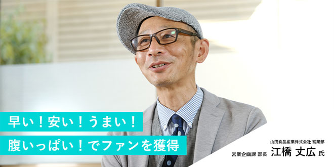 山田食品成魔株式会社 営業部 営業企画課 部長 江橋 丈広氏 のイメージ画像