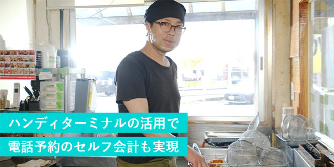 ハンディターミナルの活用で電話予約のセルフ会計も実現イメージ画像