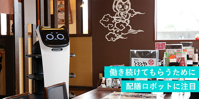 働き続けてもらうために配膳ロボットに注目のイメージ画像
