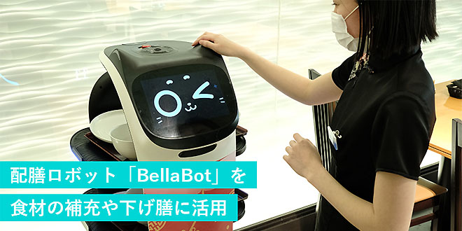 配膳ロボット「BellaBot」を食材の補充や下げ膳に活用のイメージ画像