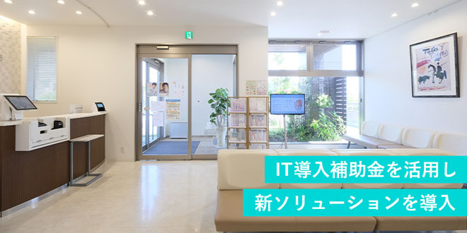 IT導入補助金を活用し新ソリューションを導入のイメージ画像