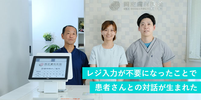 レジ入力が不要になったことで患者さんとの対話が生まれたのイメージ画像