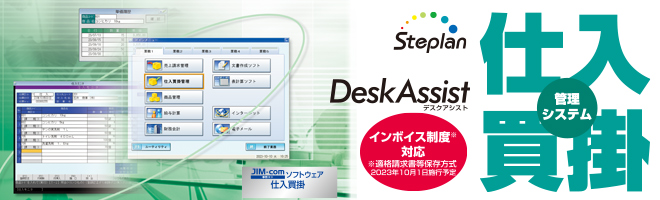 Steplan DeskAssist 事務コンソフトウェア 仕入買掛管理システム