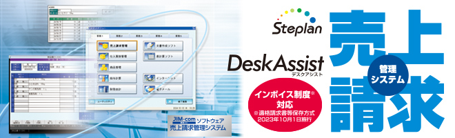 Steplan DeskAssist 事務コンソフトウェア 売上請求管理システム