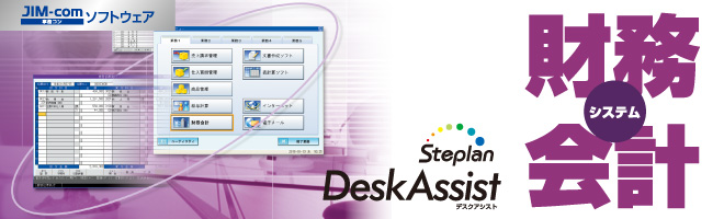 Steplan　DeskAssist　事務コンソフトウェア