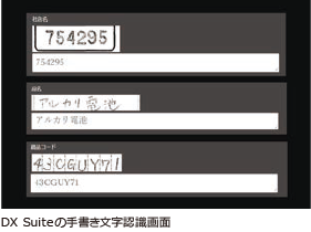 DX Suiteの手書き文字認識画面